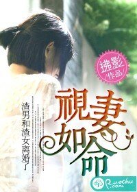 《視妻如命》