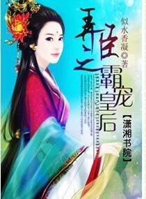 《弄臣之霸寵皇后》