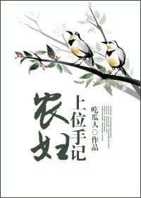 《農婦上位手記》
