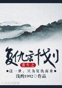 《重生之復仇計劃》