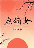 《庶嫡女》