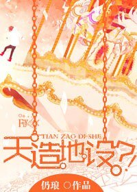 《天造地設?!》