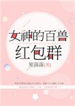 《女神的百獸紅包群》
