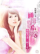 《邪性總裁只婚不愛:通緝獵愛小嬌妻》