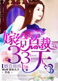 《婚意綿綿,嫁給總裁33天》