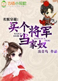 《歡脫穿越,買個將軍當家奴》