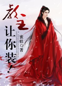 《教主,讓你裝!》