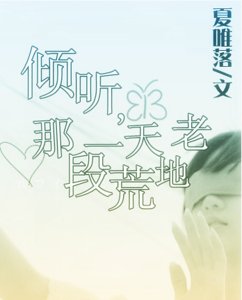 《傾聽,那一段天荒地老》