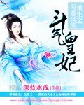 《鬥氣皇妃:重生之寫意風流》