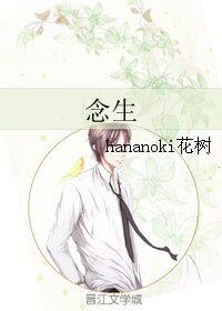 《念生》