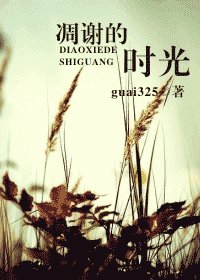 《凋謝的時光》
