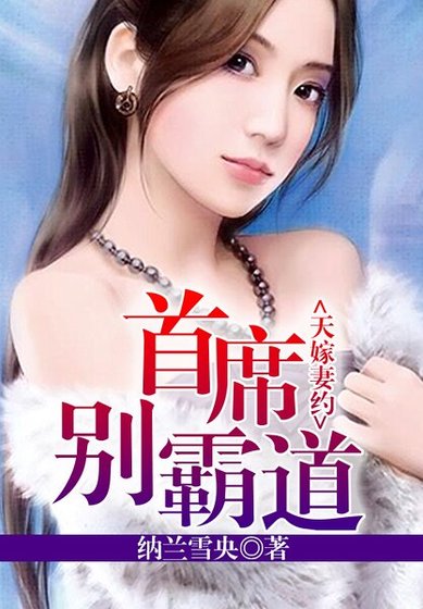 《天嫁妻約,總裁別霸道》