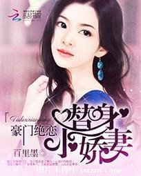 《豪門絕戀:替身小嬌妻》