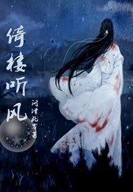 《倚樓聽風》