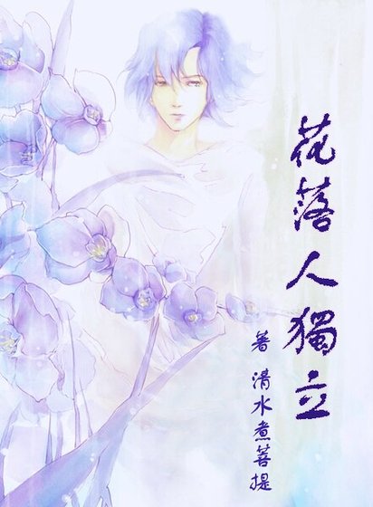《花落人獨立》
