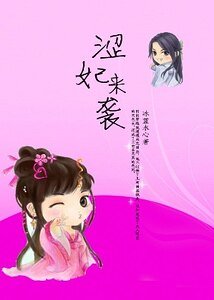 《一不小心強佔了王:澀妃來襲》