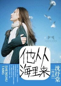 《他從海里來》