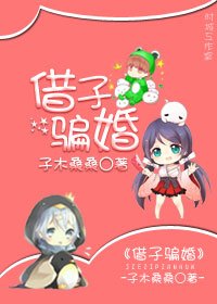《借子騙婚》