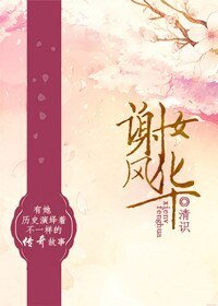 《謝女風華》