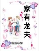 《家有龍夫》