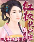 《紅妝快斷官》