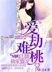 《愛劫難桃,總裁獨家盛寵》