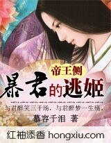 《帝王側:暴君的逃姬》