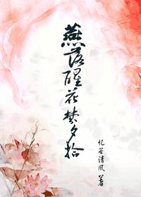 《燕落醒花夢夕拾》