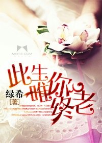 《此生予你終老/此生唯你終老》