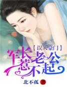 《誤入豪門:老公惹不起》
