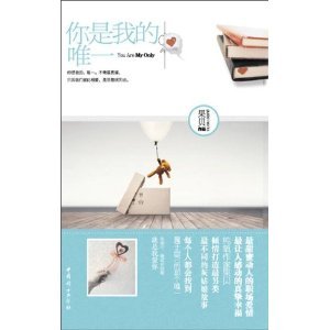 《你是我的,唯一(出書版)》