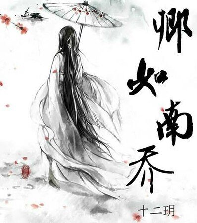 《卿如南喬》