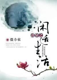 《清穿之閒適生活》