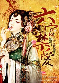 《六宮禁愛(帝王兄妹)》