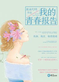 我的青春報告