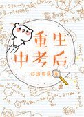 《重生中考後》
