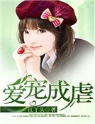 《愛寵成虐》