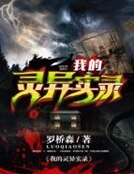 《我的靈異實錄》