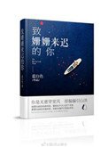 《致:姍姍來遲的你》