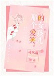 《那個愛笑的女孩兒》