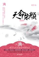 《天命朱顏(出書版)》
