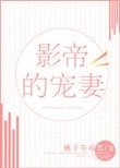 《影帝的寵妻》