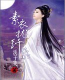 《素衣擾纖柔》