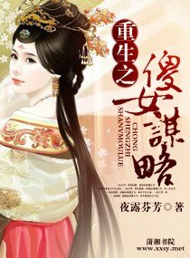 《重生之傻女謀略》
