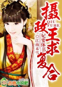 《妃要休書,攝政王求複合》