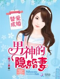 《替愛成婚:男神的隱婚妻》