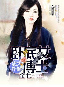《忠犬撲倒臥底女博士》