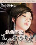 絕色痞妃：王，我要你愛我！