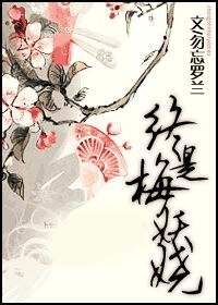 《終是梅妖嬈》