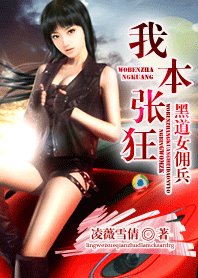 《黑道女傭兵:我本張狂》